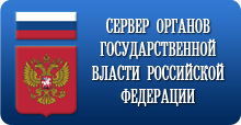 Сервер органов государственной власти РФ