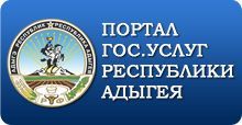 Портал госуслуг Адыгея