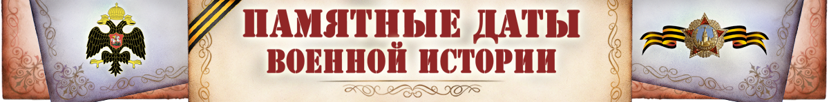 Памятные даты военной истории России баннер. Памятные даты военной истории банер. Памятные даты баннер. Памятные даты Заголовок. Пам дат